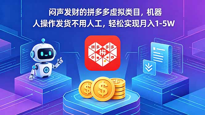 闷声发财的拼多多虚拟类目，机器人操作发货不用人工，轻松实现月入 1-5W选优云网创选优云网创