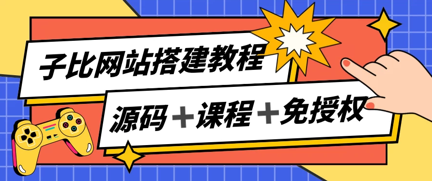 子比网站搭建教程,被动收入实现月入过万,课程非常详细选优云网创选优云网创