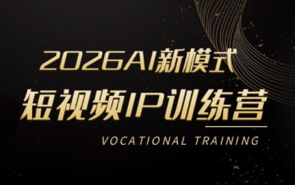小乔老师·2026AI新模式短视频IP训练营选优云网创选优云网创