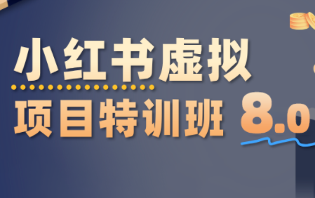 陆明明·小红书虚拟项目特训班内容配图