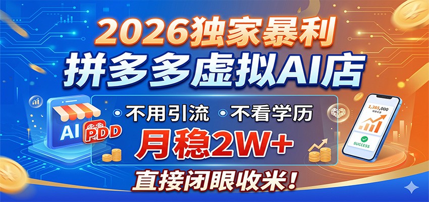 2026独家暴利,拼多多虚拟AI店,不用引流不看学历,月稳2W+,直接闭眼收米选优云网创选优云网创