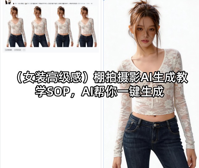 (女装高级感)棚拍摄影AI生成教学SOP，AI帮你一键生成选优云网创选优云网创