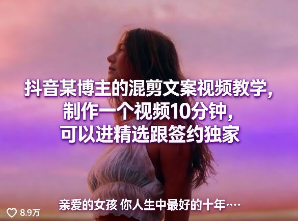 抖音某博主的混剪文案视频教学,制作一个视频10分钟,可以进精选跟签约独家选优云网创选优云网创