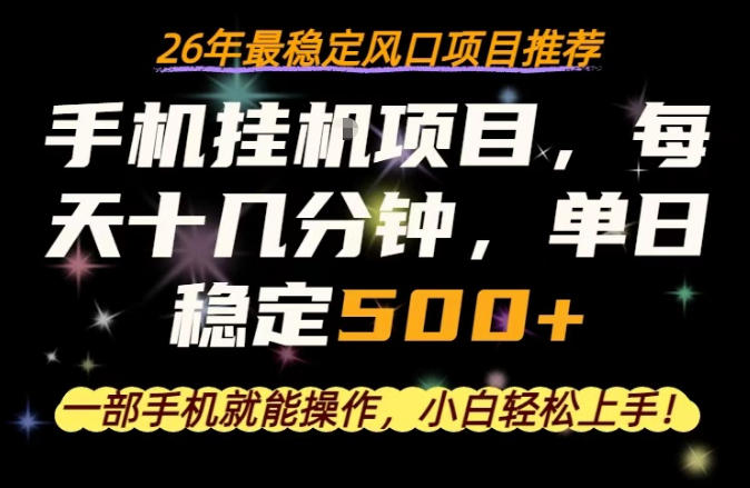 一部手机就可以操作，每天十几分钟，轻松日入500+，26年最稳定风口项目【揭秘】选优云网创选优云网创