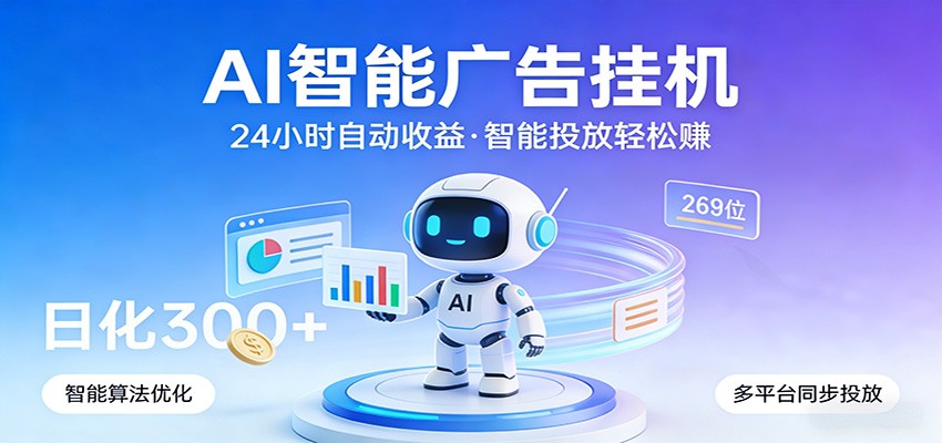 AI智能广告挂机,24小时自动赚收益,正规广告联盟渠道,实现稳定曝光与收益结算选优云网创选优云网创