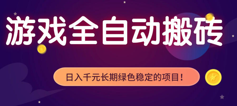 游戏全自动打金项目,多开轻松日入1K+,小白轻松上手,项目长期稳定【揭秘】选优云网创选优云网创