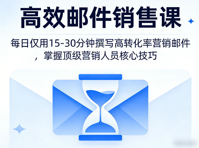 高效邮件销售课,教会您每日仅用15-30分钟撰写高转化率营销邮件,掌握高配营销人员的核心技巧选优云网创选优云网创