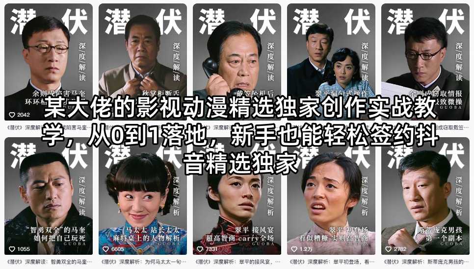 某大佬的影视动漫精选独家创作实战教学,从0到1落地,新手也能轻松签约抖音精选独家选优云网创选优云网创