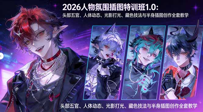 2026人物氛围插图特训班1.0:头部五官、人体动态、光影打光、藏色技法与半身插图创作全套教学选优云网创选优云网创