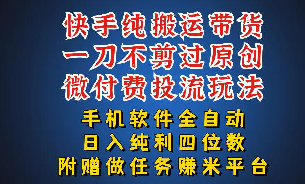 最新黑科技快手搬运带货方法,手机就能操作,轻松带你日入四位数【揭秘】选优云网创选优云网创