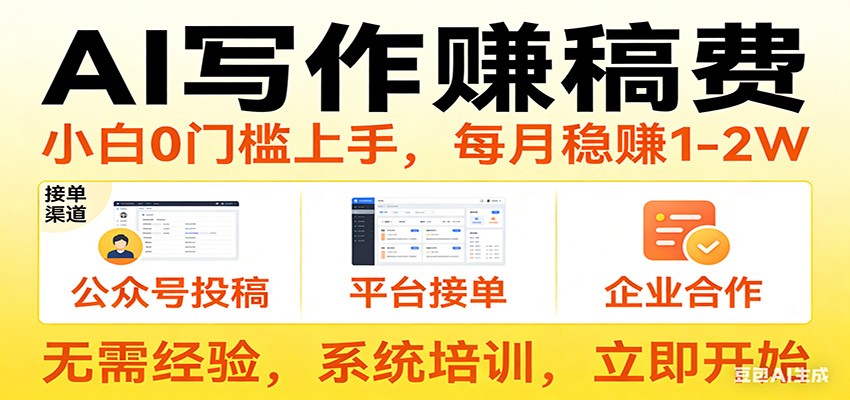 用AI写作赚稿费，提供接单渠道，每月稳赚1-2W，小白0门槛上手！选优云网创选优云网创