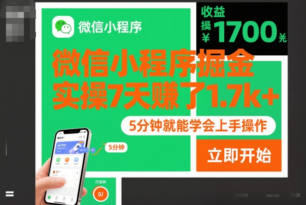 微信小程序掘金，实操7天賺了1.7k+，操作简单，5分钟就能学会上手操作【揭秘】选优云网创选优云网创