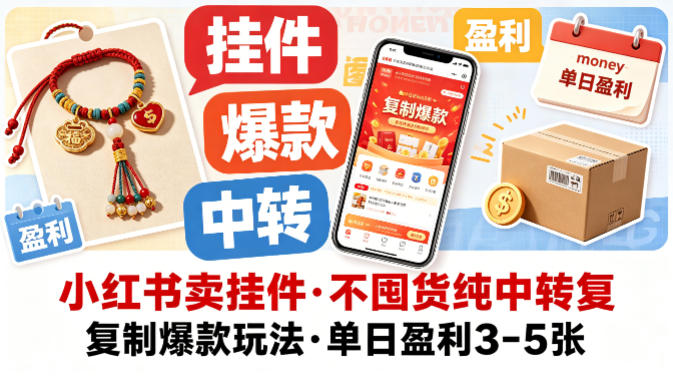 小红书卖挂件,不囤货纯中转复制爆款玩法,单日盈利3-5张选优云网创选优云网创