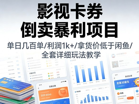 影视卡券倒卖较高利润项目,单日几百单,利润1k+,拿货价低于闲鱼,全套详细玩法教学【揭秘】选优云网创选优云网创