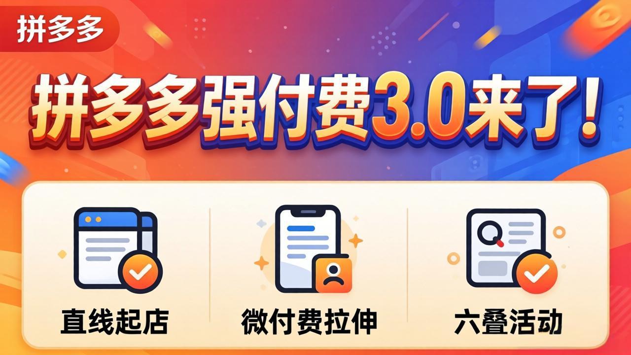 拼多多强付费3.0来了(更新4月选优云网创选优云网创