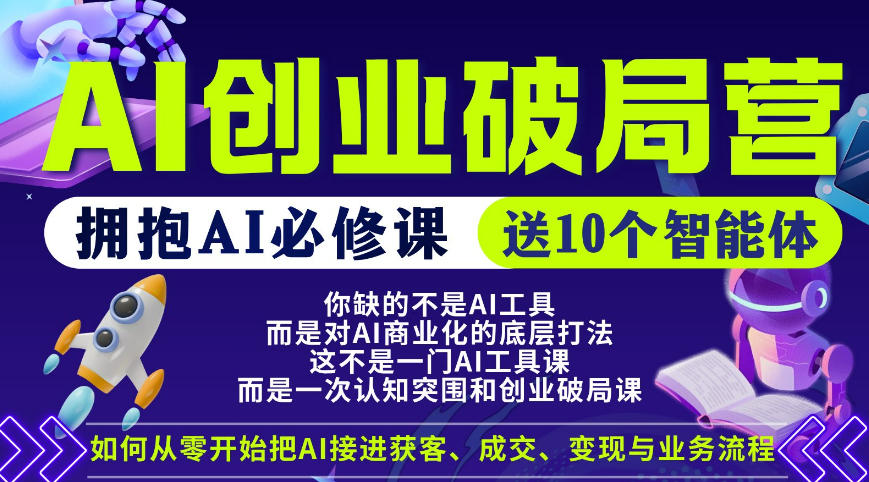 【爱豆新媒】AI创业破局营,普通人拥抱AI必修课,送10个智能体选优云网创选优云网创