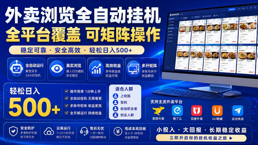 外卖浏览全自动掘金项目，市场蓝海，可矩阵操作，多开多賺，轻松日入500+【揭秘】选优云网创选优云网创