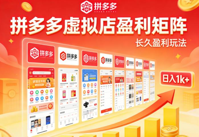 实测可落地!拼多多虚拟店长久盈利玩法,矩阵放大收益,日入1k+不难【揭秘】选优云网创选优云网创