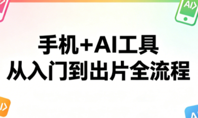 林老师·手机+AI工具，从入门到出片全流程选优云网创选优云网创