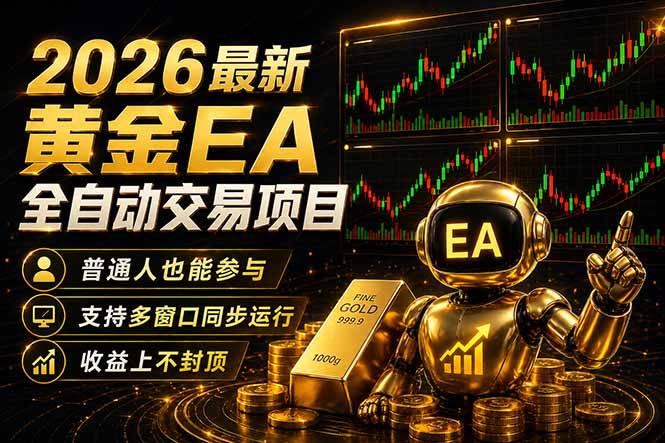 最新黄金EA量化赛道,全程自动执行,多窗口操作直接放大结果选优云网创选优云网创