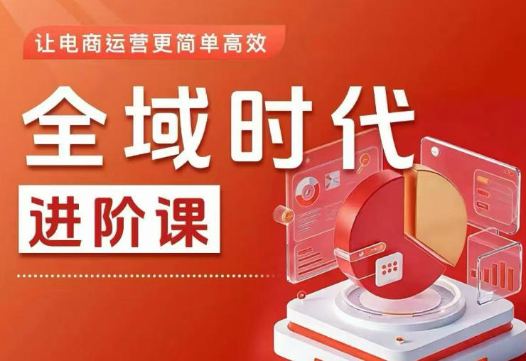 全域时代进阶课,更简单高效的全域投放实操,让电商运营更简单高效选优云网创选优云网创