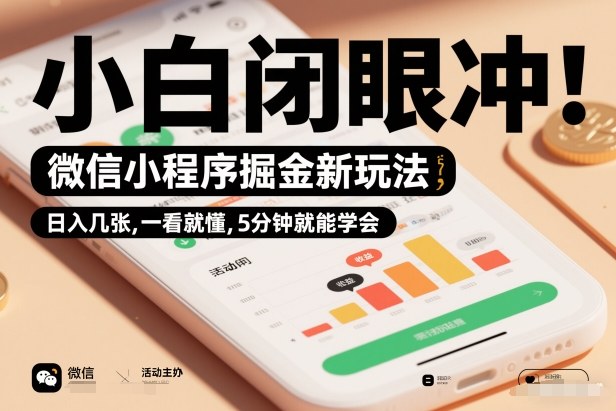 微信小程序掘金新玩法，日入几张，一看就懂，5分钟就能学会，小白闭眼冲【揭秘】选优云网创选优云网创