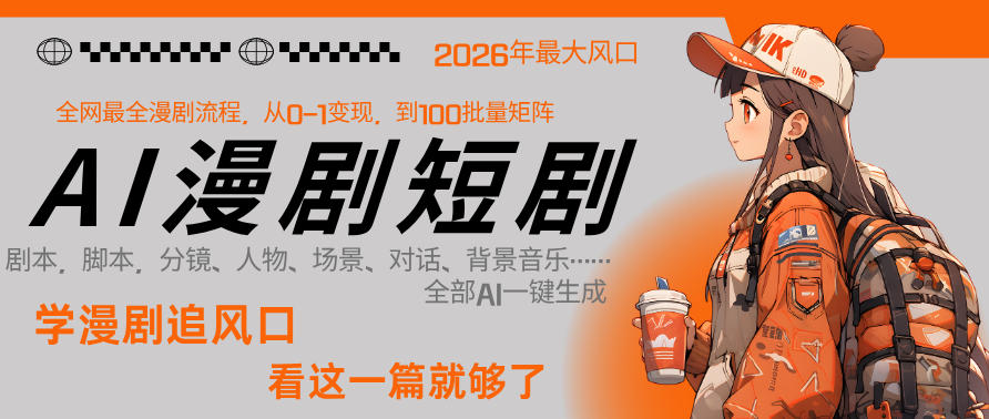 26年AI一键生成漫剧短剧,1人就能跑通从剧本到变现全链路,单集1分钟利润轻松300选优云网创选优云网创