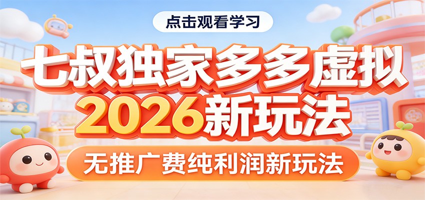 七叔独家多多虚拟，2026新玩法，无推广费，纯利润选优云网创选优云网创