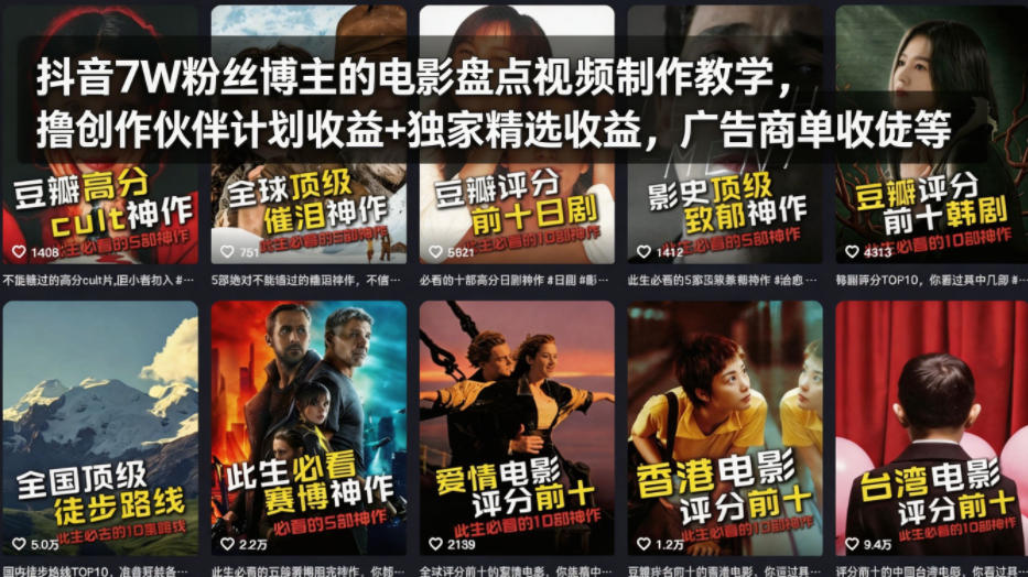 抖音7W粉丝博主的电影盘点视频制作教学,撸创作伙伴计划收益+独家精选收益,广告商单收徒等选优云网创选优云网创