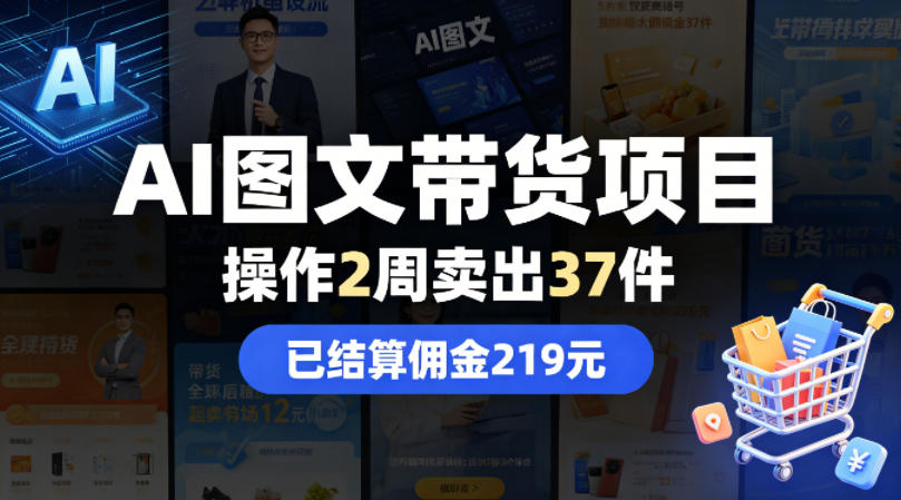 AI图文带货项目，操作2周卖出37件，已结算佣金219选优云网创选优云网创