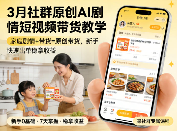 3月某社群原创AI剧情短视频带货教学,家庭剧情+带货=原创带货,新手也能快速出单稳拿收益选优云网创选优云网创