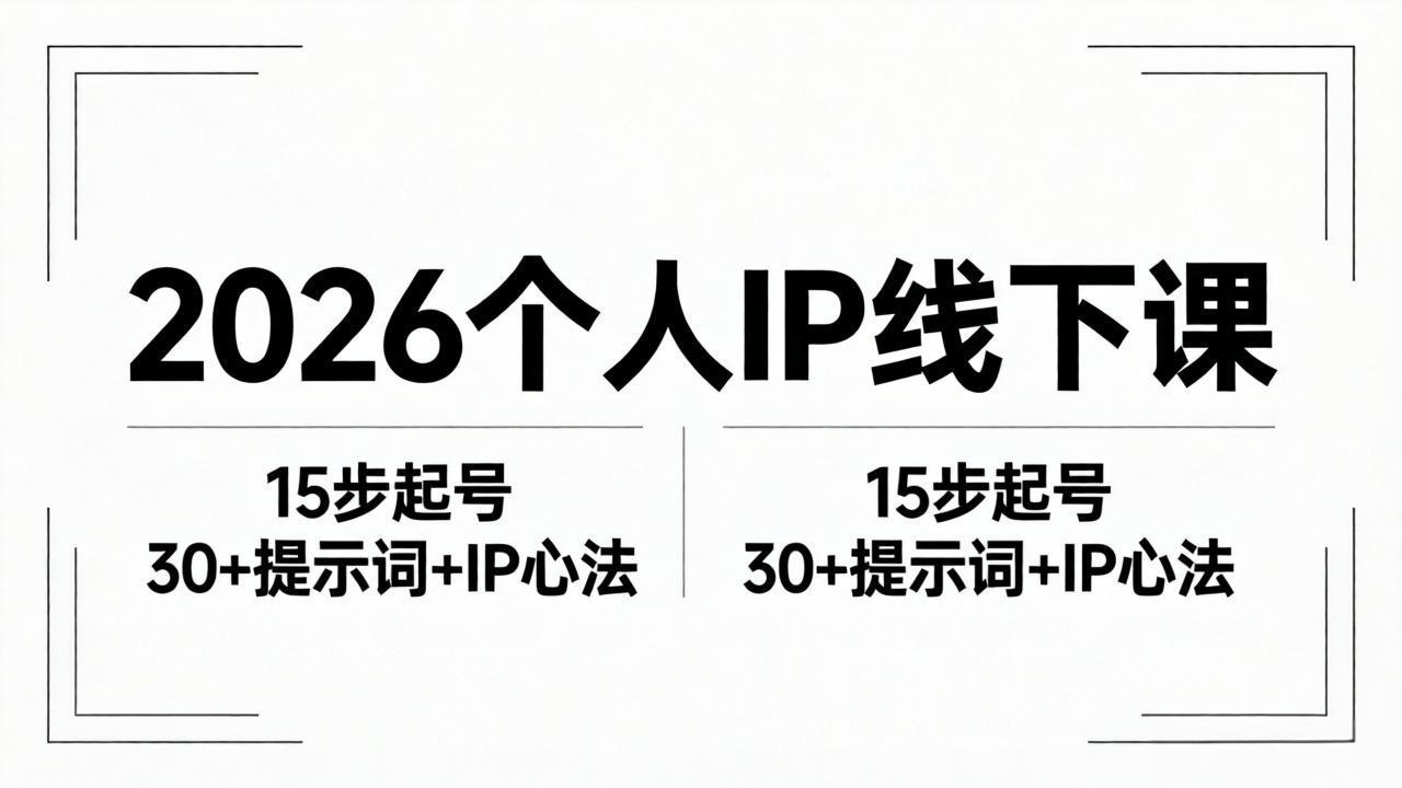 2026内容为王个人IP线下课全套资料：15步起号流程+30+提示词+IP心法实战选优云网创选优云网创