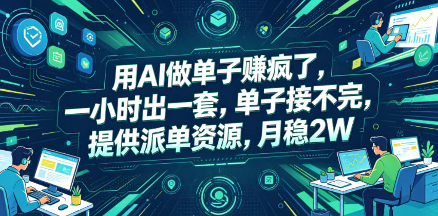 用AI做单子賺疯了，一小时出一套，单子接不完，提供派单资源，月稳2W【揭秘】选优云网创选优云网创