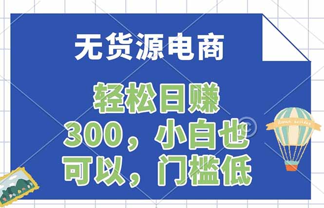 无货源电商,一件代发,日赚300,附详细实操教程选优云网创选优云网创