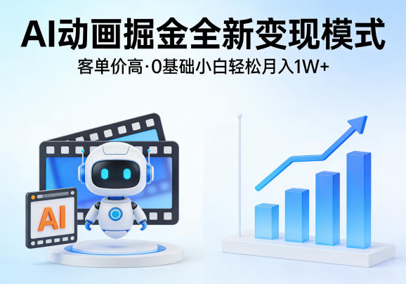 AI动画掘金全新变现模式,客单价高,0基础小白也能轻松月入1W+选优云网创选优云网创