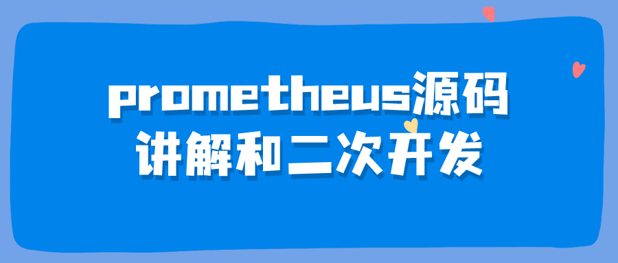 prometheus源码讲解和二次开发选优云网创选优云网创