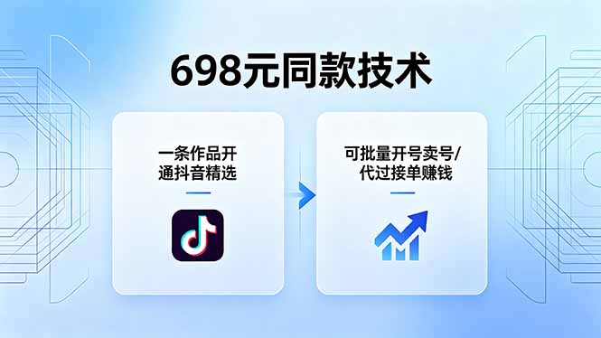 698元同款技术:一条作品开通抖音精选,可批量开号卖号,也可代过接单赚钱选优云网创选优云网创