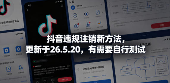 抖音违规注销新方法,更新于26.5.20,有需要自行测试选优云网创选优云网创