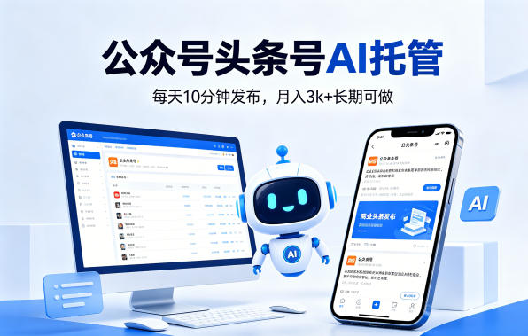 公众号头条号AI托管,我提供作品,你每天10分钟发布,月入3k+长期可做【揭秘】选优云网创选优云网创