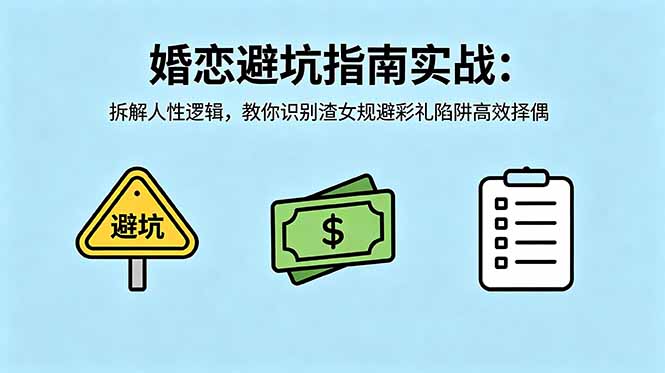 付费文章:婚恋避坑指南实战:拆解人性逻辑,教你识别渣女规避彩礼陷阱高效择偶选优云网创选优云网创
