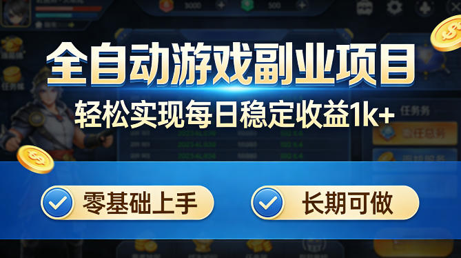 全自动游戏板砖副业项目，无需人工操作，每日稳定收益1k+，零基础上手，长期可做【揭秘】选优云网创选优云网创