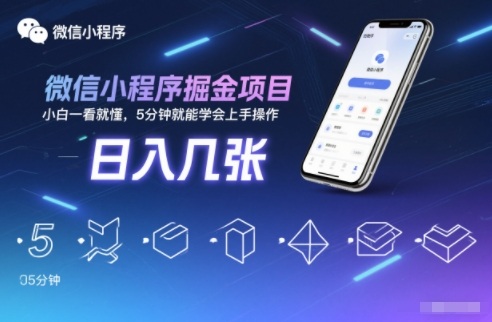 微信小程序掘金项目，日入几张，小白一看就懂，5分钟就能学会上手操作【揭秘】选优云网创选优云网创