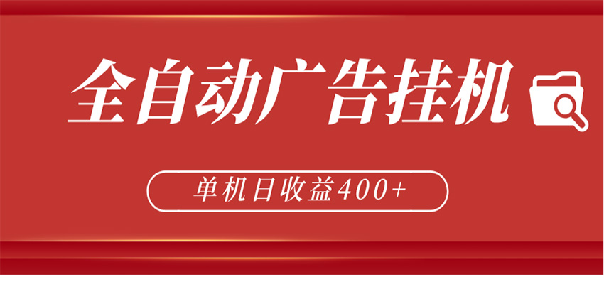 全自动广告联盟挂机 单机日收益400+ 无需人工看守 可矩阵放大 稳定输出两年选优云网创选优云网创