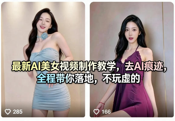 最新AI美女视频制作教学,去AI痕迹,全程带你落地,不玩虚的选优云网创选优云网创