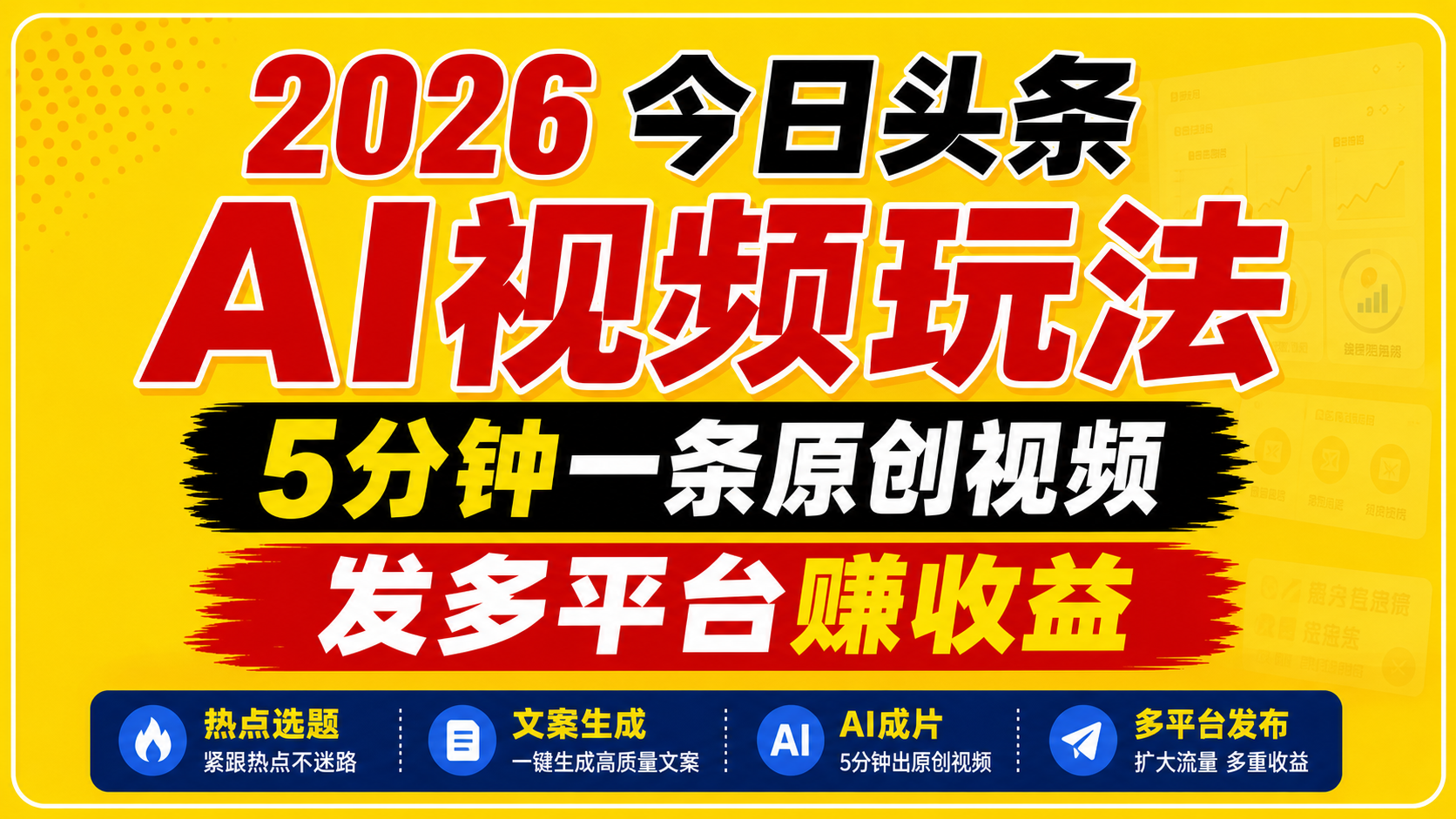 2026今日头条AI视频玩法，5分钟一条原创视频，发多平台赚收益选优云网创选优云网创