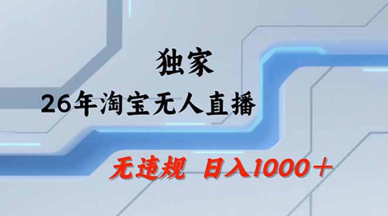 2026最新技术淘宝无人直播带货教学，不封号，不违规，公+私玩法，操作简单，日入1k+【揭秘】选优云网创选优云网创