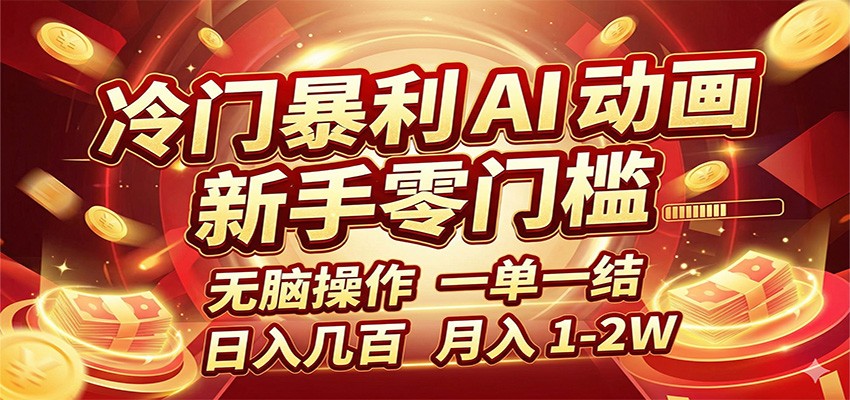 冷门较高利润 AI 动画项目,新手无脑操作,一单一结,月入1-2W【附接单资源】选优云网创选优云网创