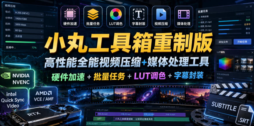小丸工具箱重制版–高性能全能视频压缩+媒体处理工具｜硬件加速+批量任务+LUT调色+字幕封装选优云网创选优云网创