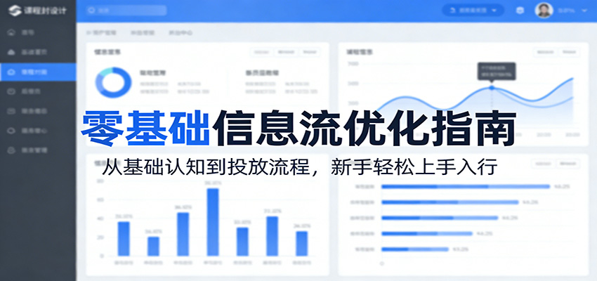 零基础信息流优化指南:从基础认知到投放流程,新手轻松上手入行选优云网创选优云网创