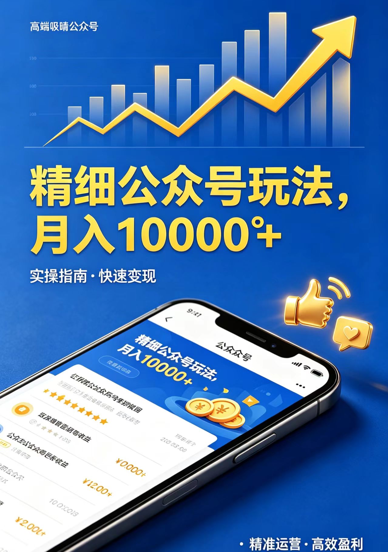 精细公众号玩法,月入10000+,实操指南,快速变现选优云网创选优云网创